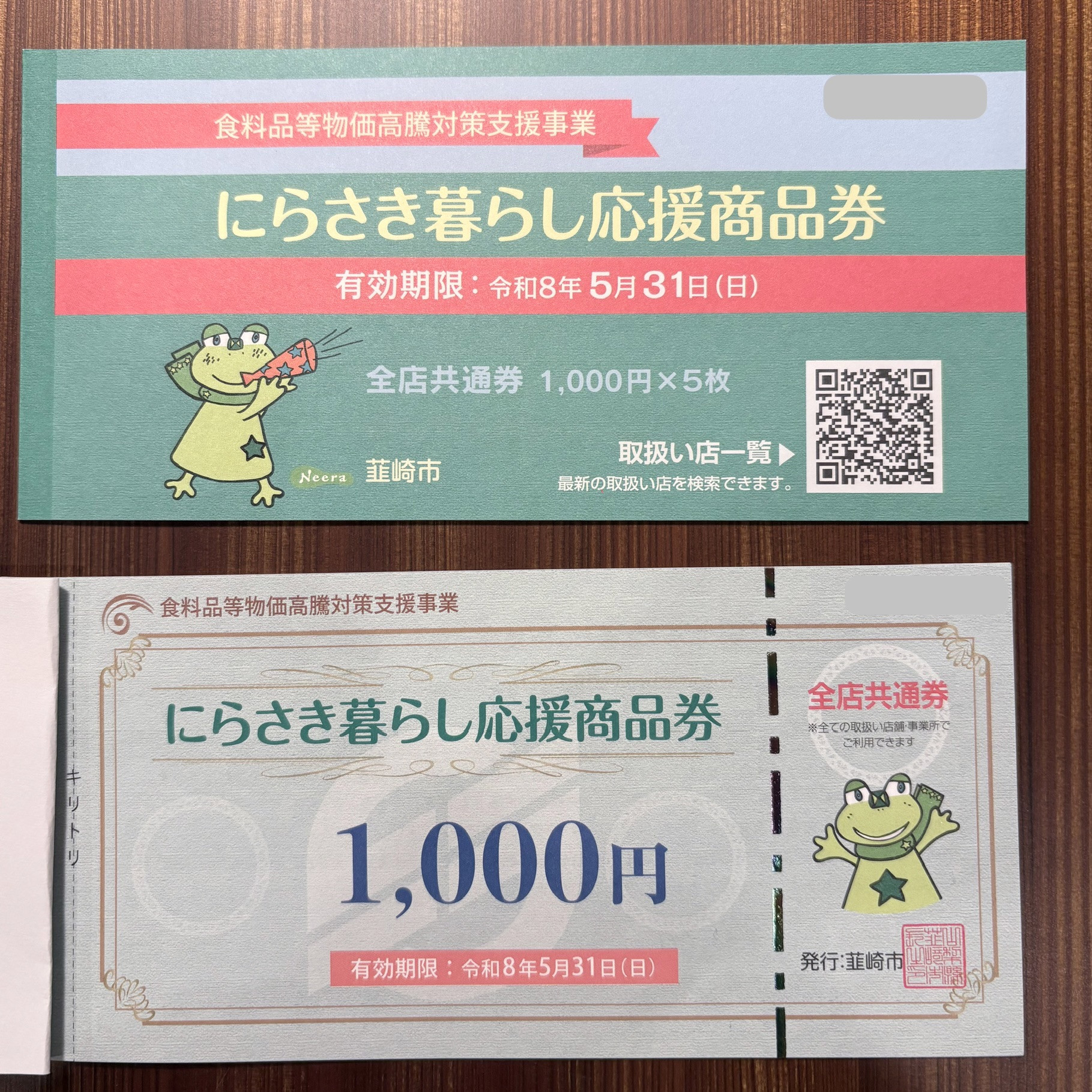 韮崎市民の皆さまへ★にらさき暮らし応援商品券がご利用いただけます