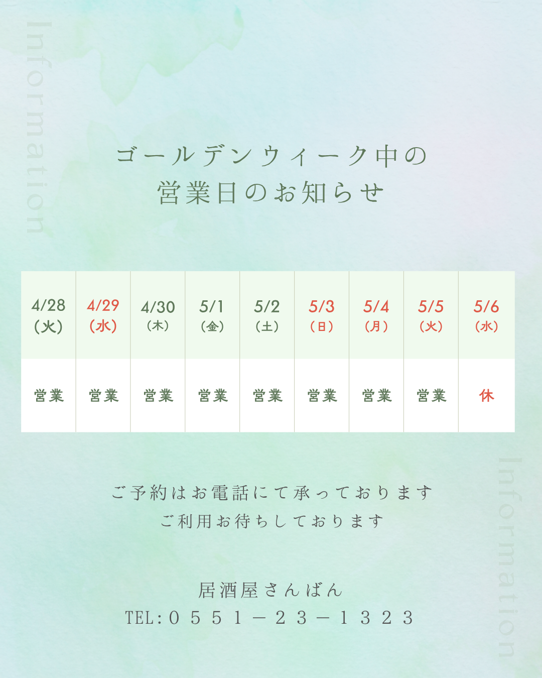 ゴールデンウイーク期間中の営業案内