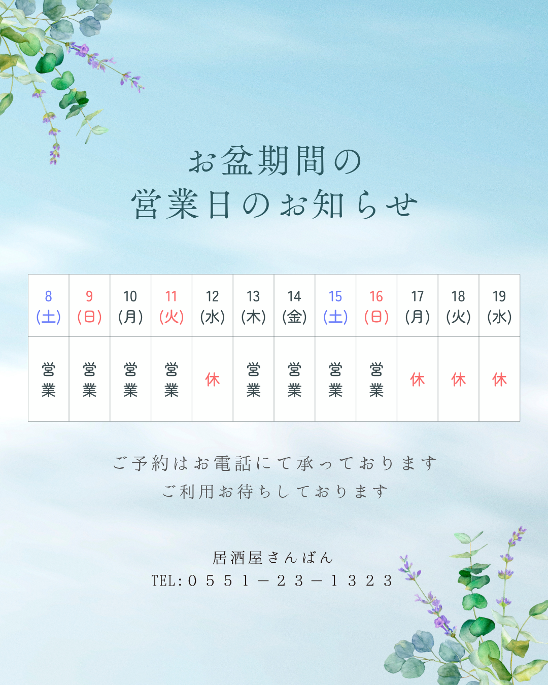 お盆休み期間中の営業案内