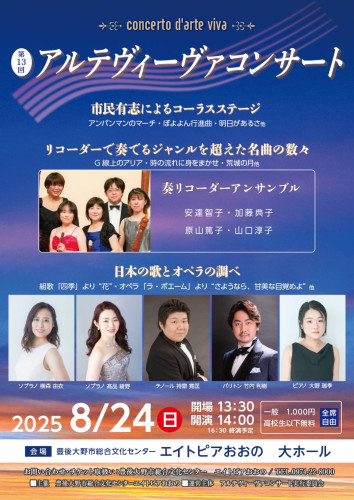2025/08/24 第13回アルテヴィーヴァコンサート