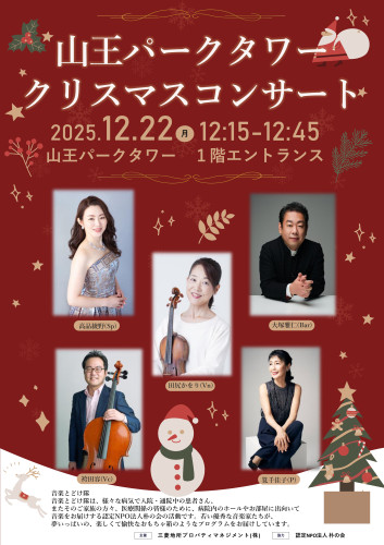 山王パークタワー　~クリスマスコンサート~