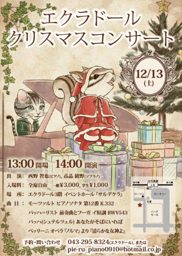 エクラドール  ~クリスマスコンサート~