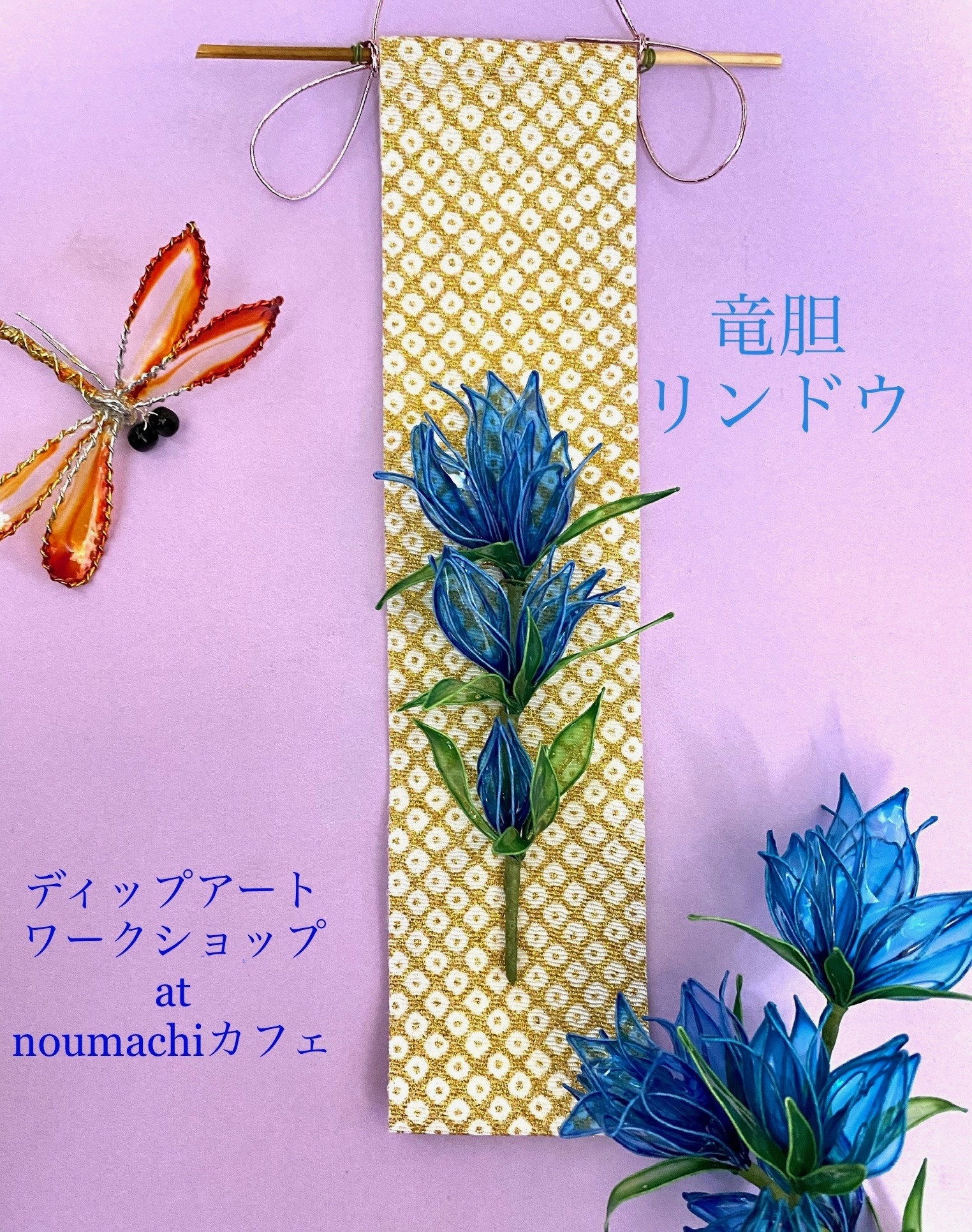竜胆～リンドウ～
