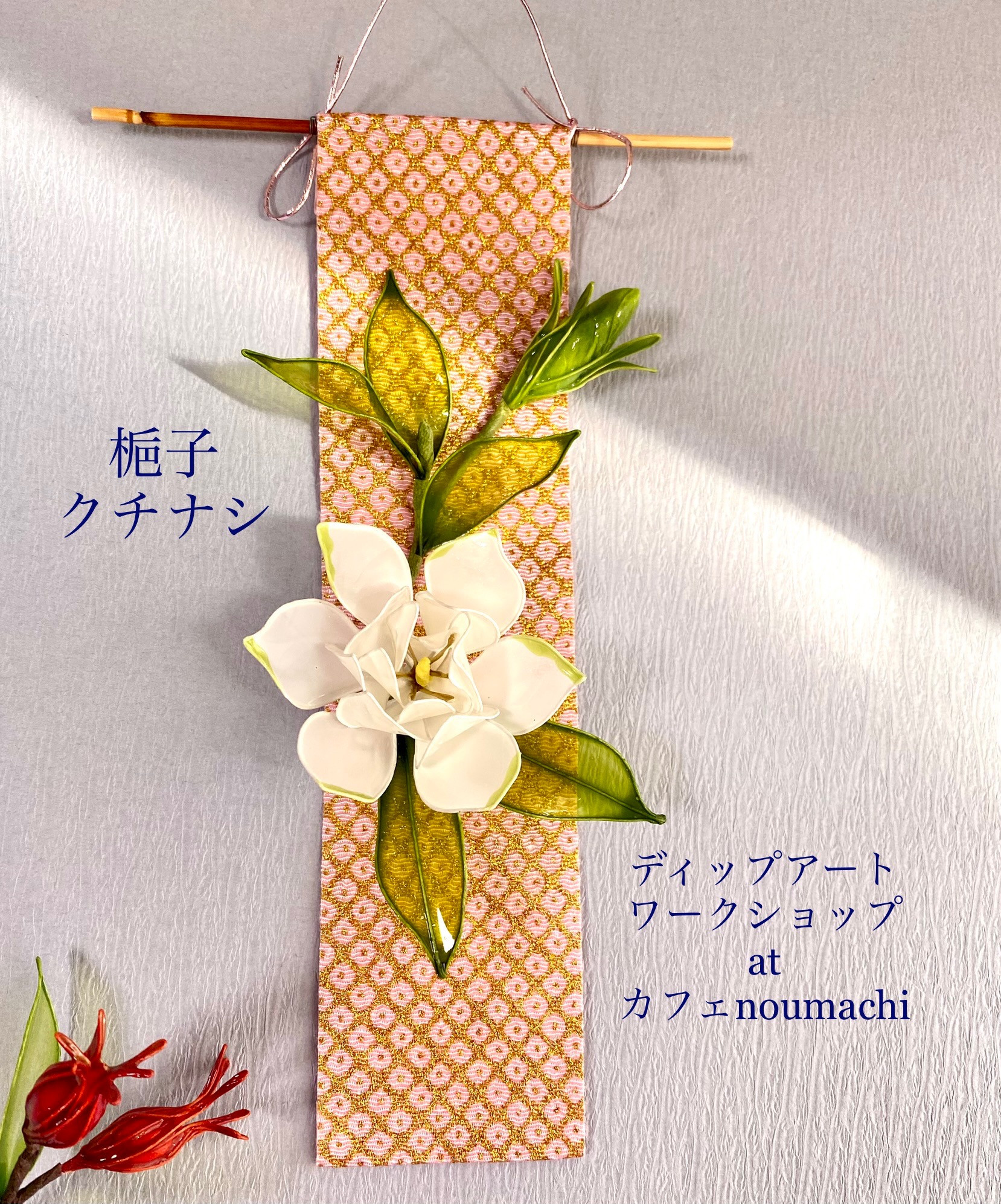 シーズンタペストリー　くちなし