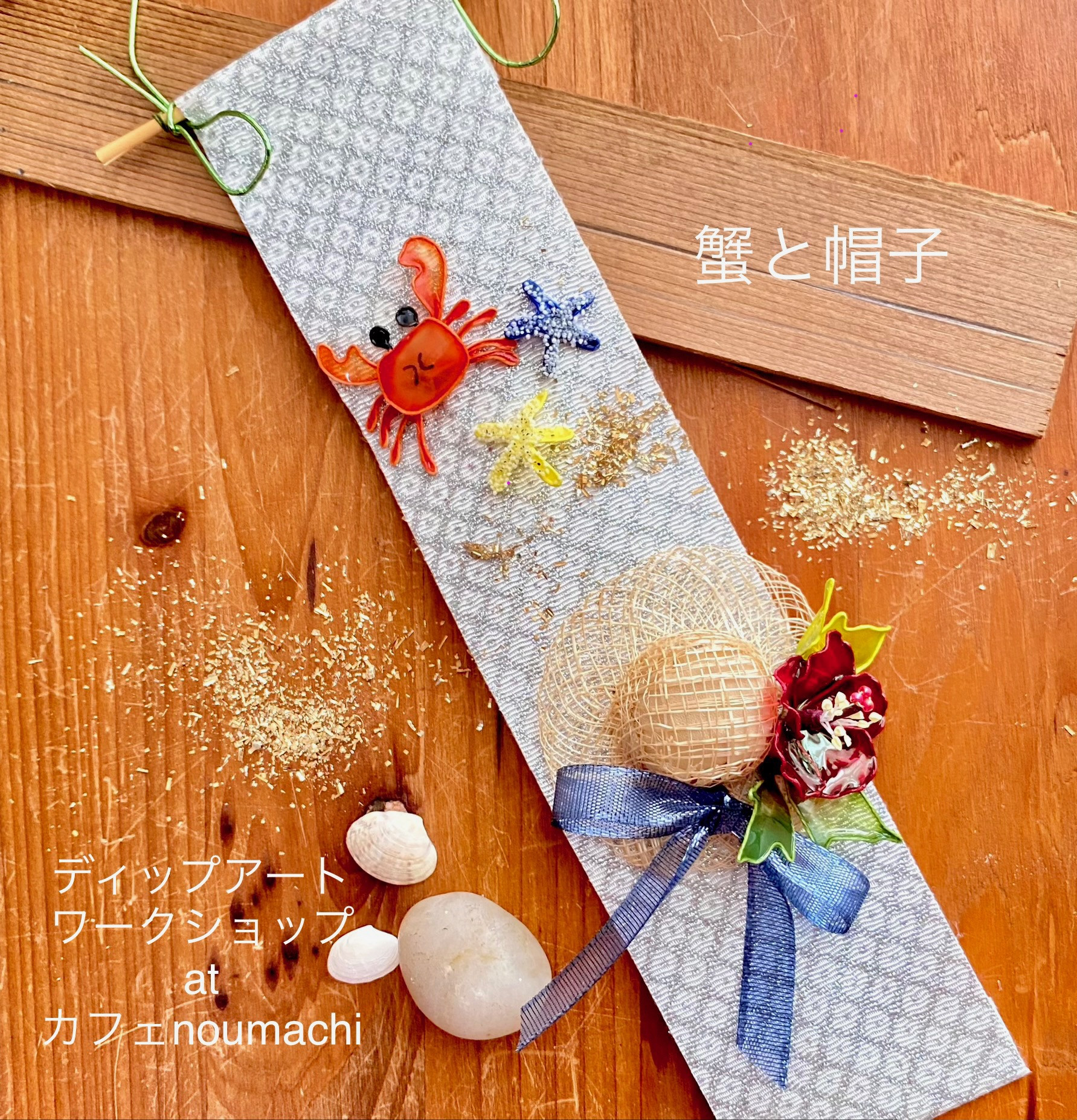 シーズンタペストリー