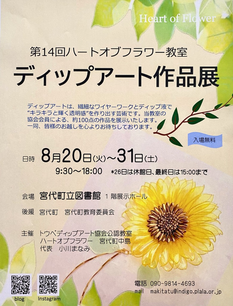 第14回ハートオブフラワー教室ディップアート作品展開催します
