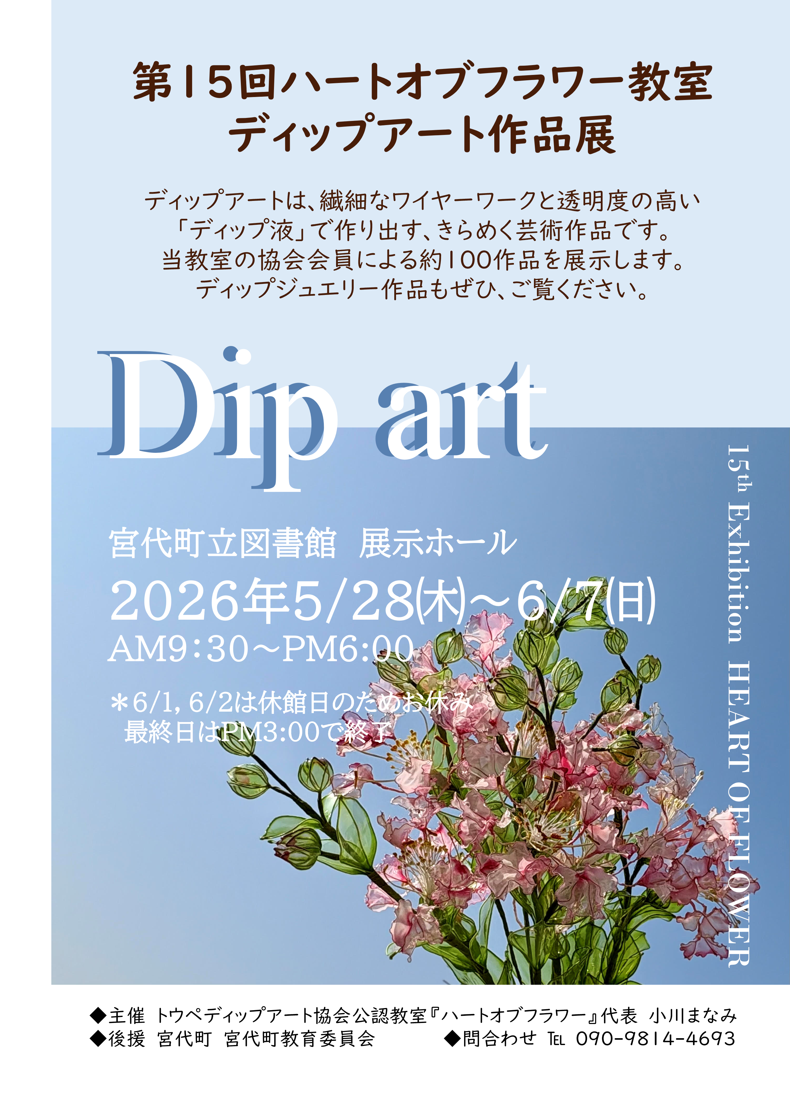 第15回ハートオブフラワー教室ディップアート作品展のお知らせ