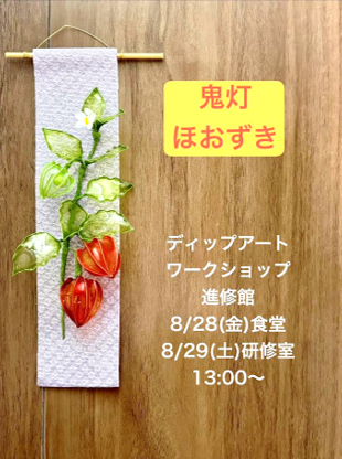 ほおずきタペストリー.png