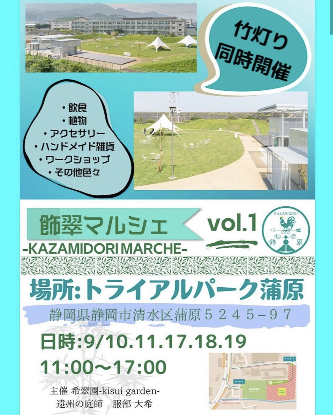 9月17〜19日　飾翠マルシェ　出店