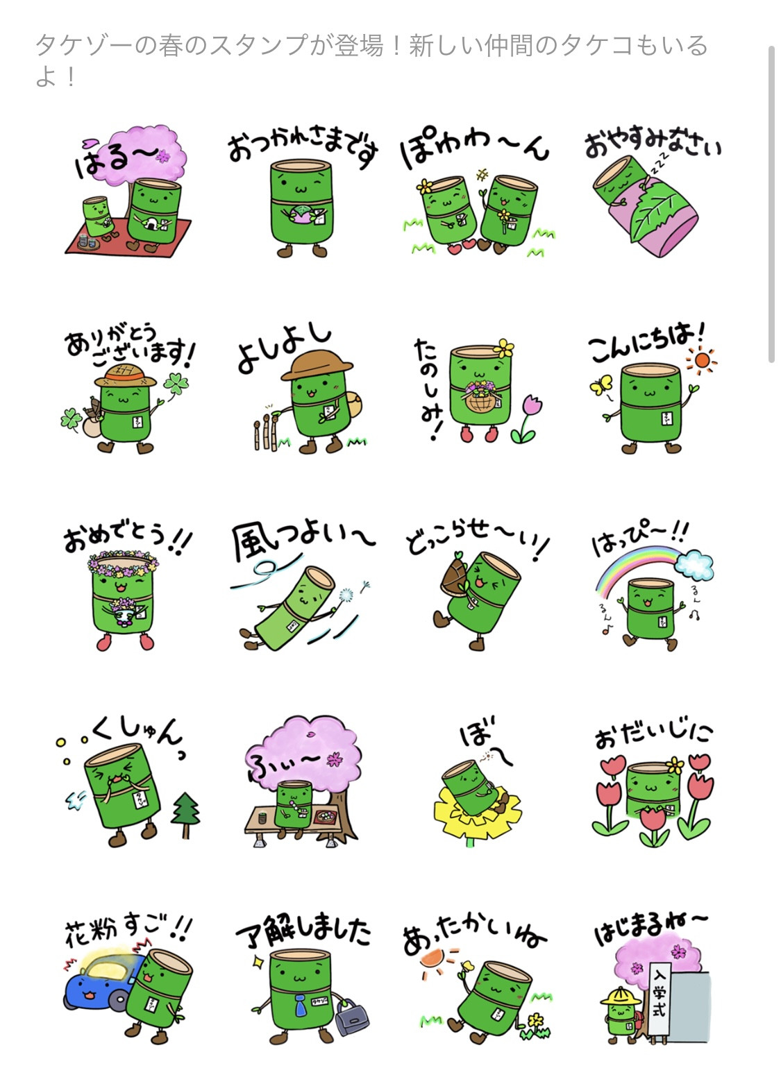 タケゾー　春スタンプが販売開始！