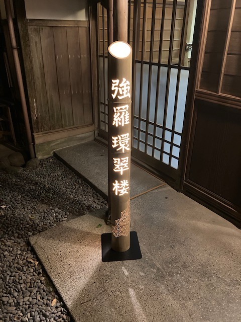 強羅環翠楼玄関看板.jpg