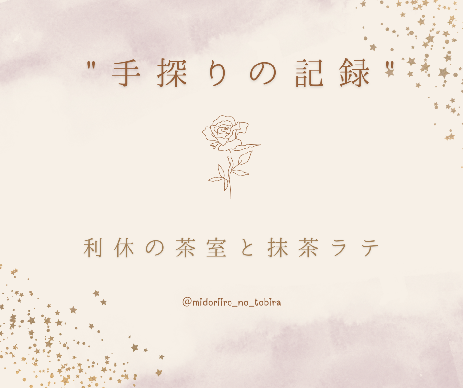 「利休の茶室と抹茶ラテ」　を書きました。