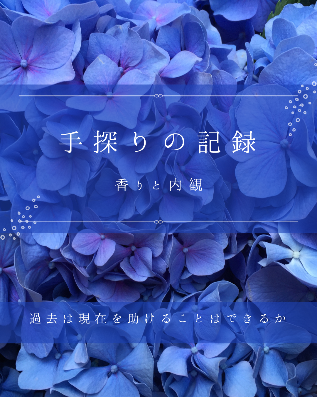 「過去は現在を助けることはできるか？」を書きました。