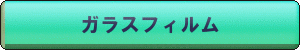 ガラスフィルム.gif