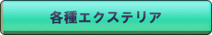 各種エクステリア.gif