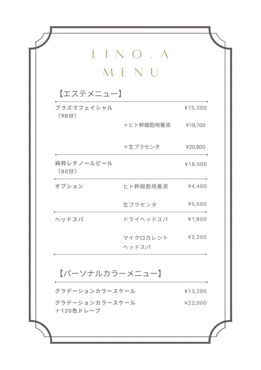 メニュー 料金表 Lino A パーソナルカラー診断 フェイシャルエステ 北浦和