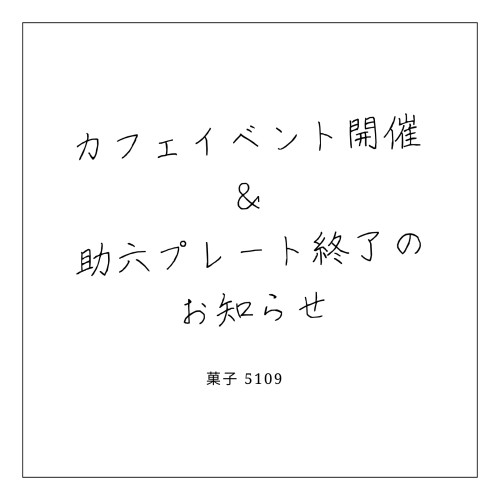 【カフェイベント開催 ＆ 助六プレート終了のお知らせ】