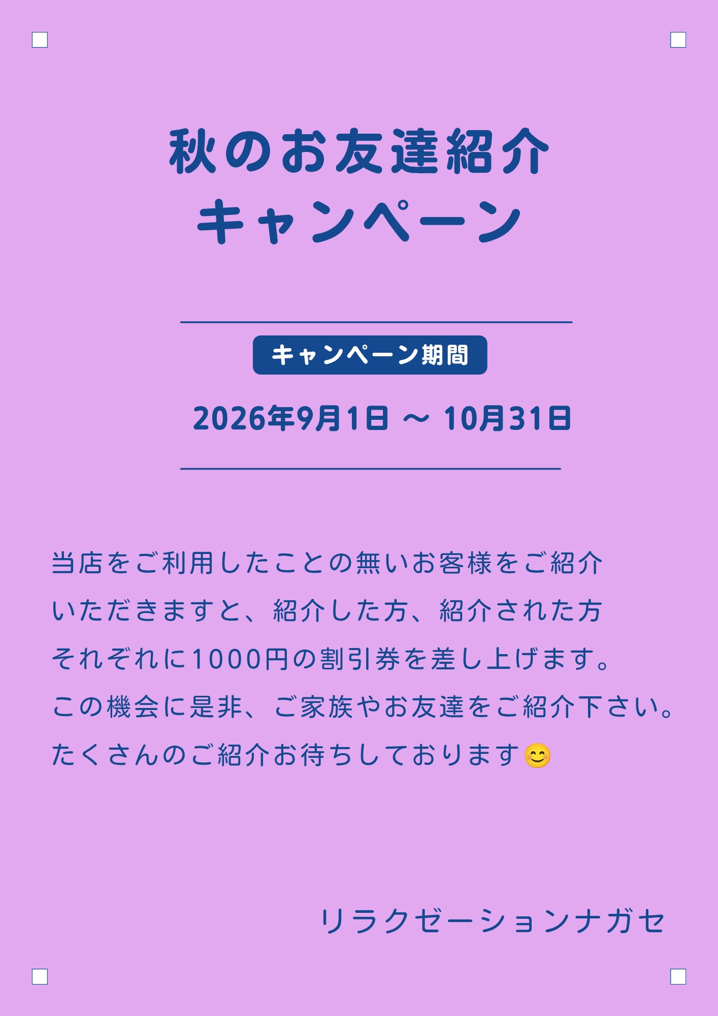 秋のお友達紹介キャンペーン🍁