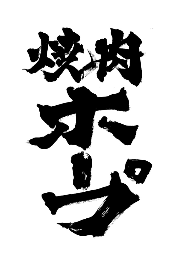 『焼肉ホープ』１０月店休日