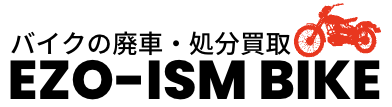 EZO-ISMバイク廃車処分買取