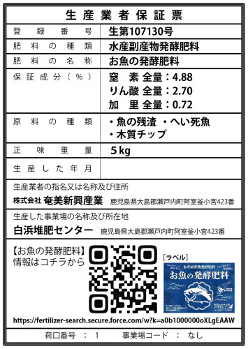 お魚の発酵肥料保証票.jpg