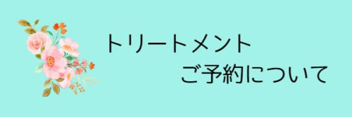 トリートメントご予約.jpg