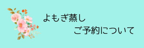 よもぎ蒸しご予約.jpg