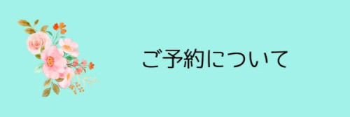 ご予約について.jpg