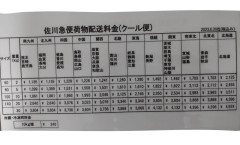 佐川急便価格表.jpg