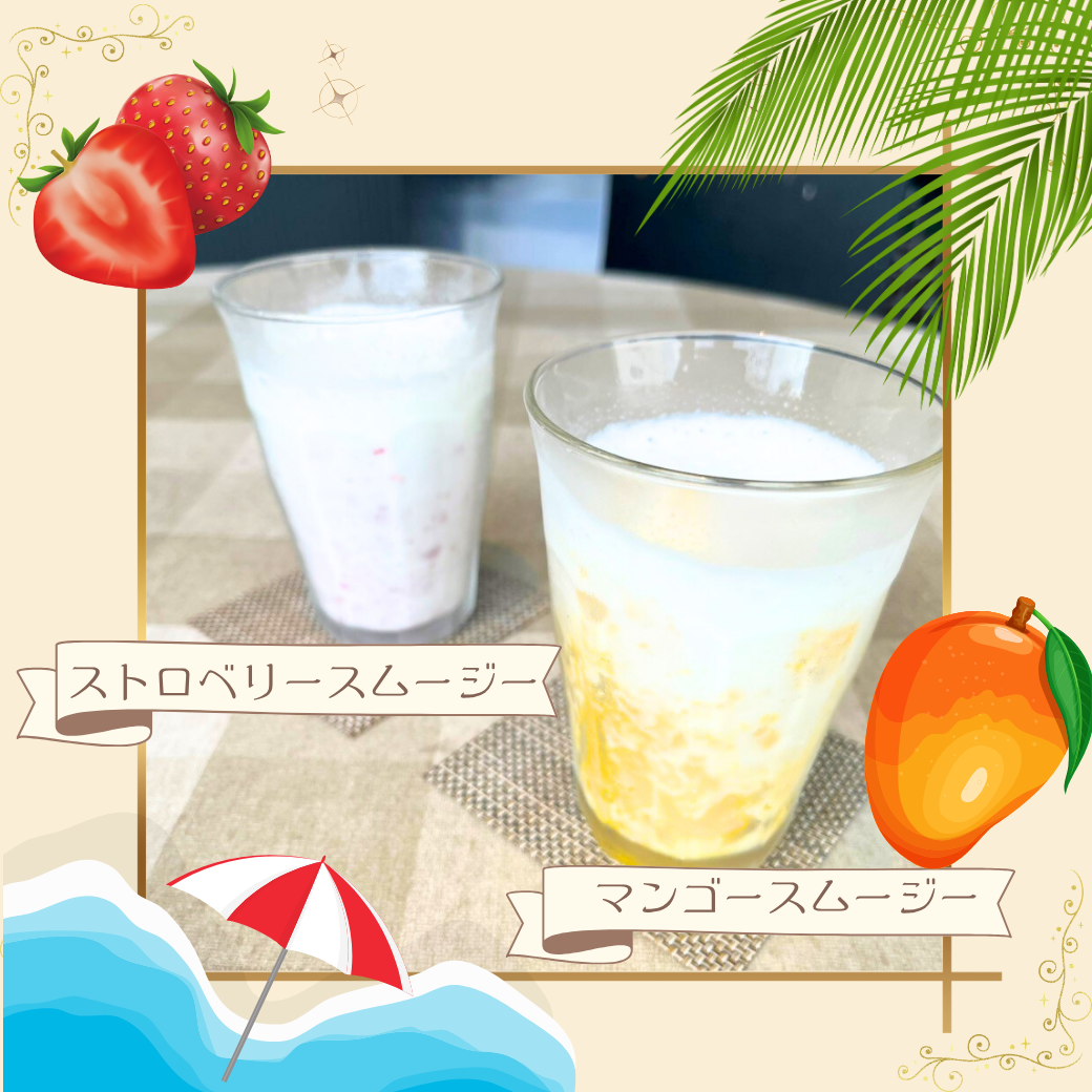 ひんやりスムージー