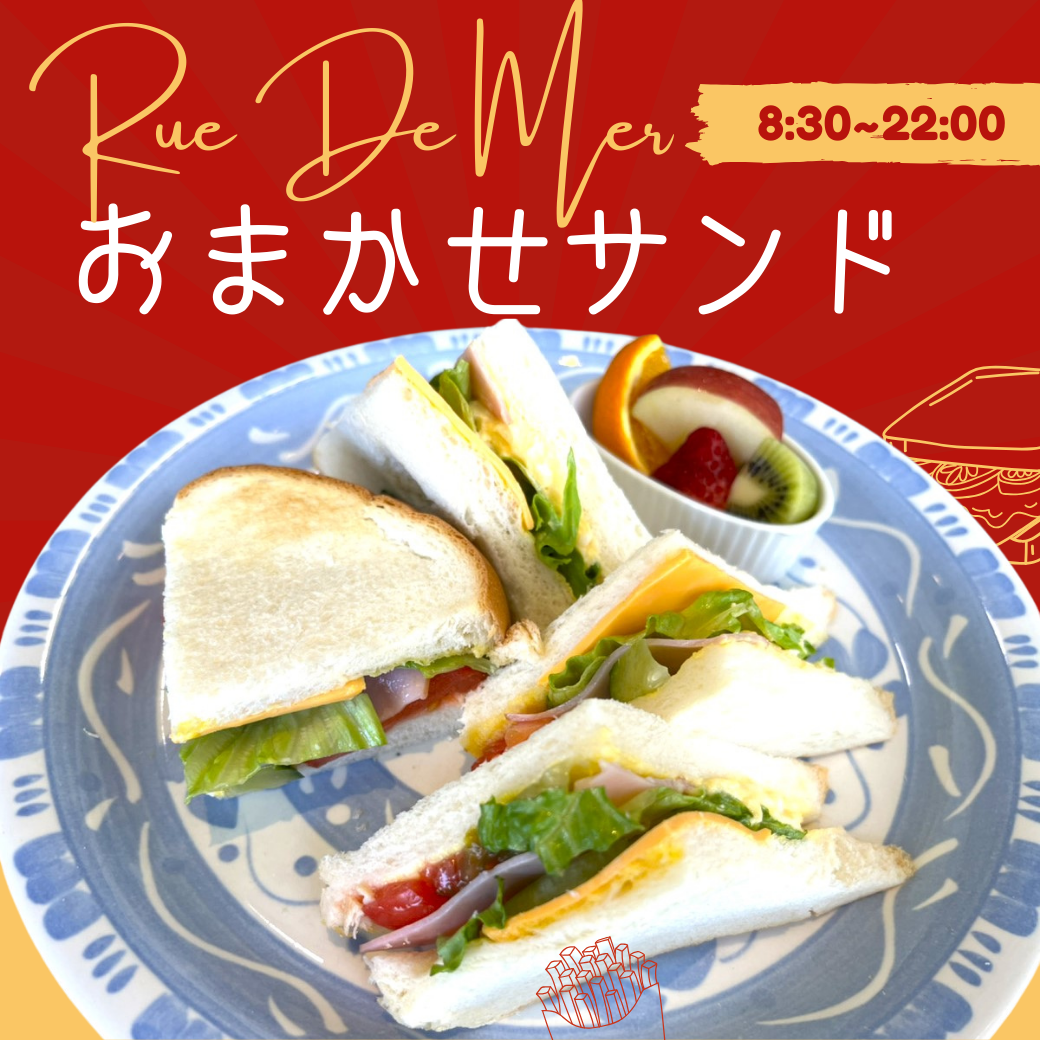 おまかせサンド.png