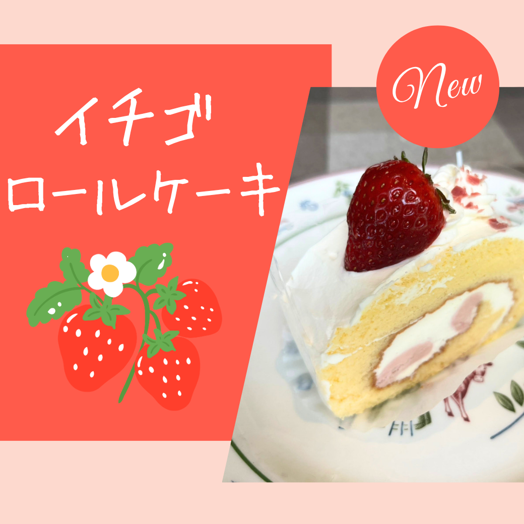 イチゴロールケーキ