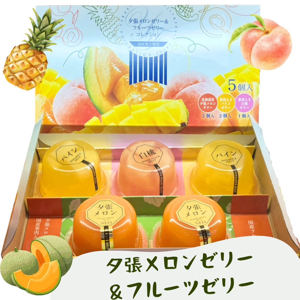 夏の贈り物に最適！夕張メロン＆フルーツゼリーの涼やかギフト