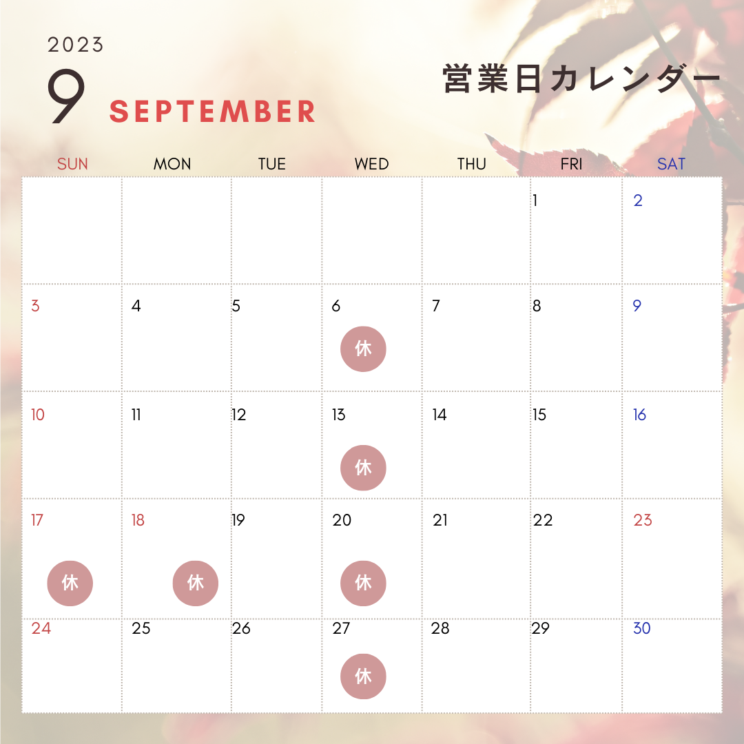 9月営業スケジュールのお知らせ