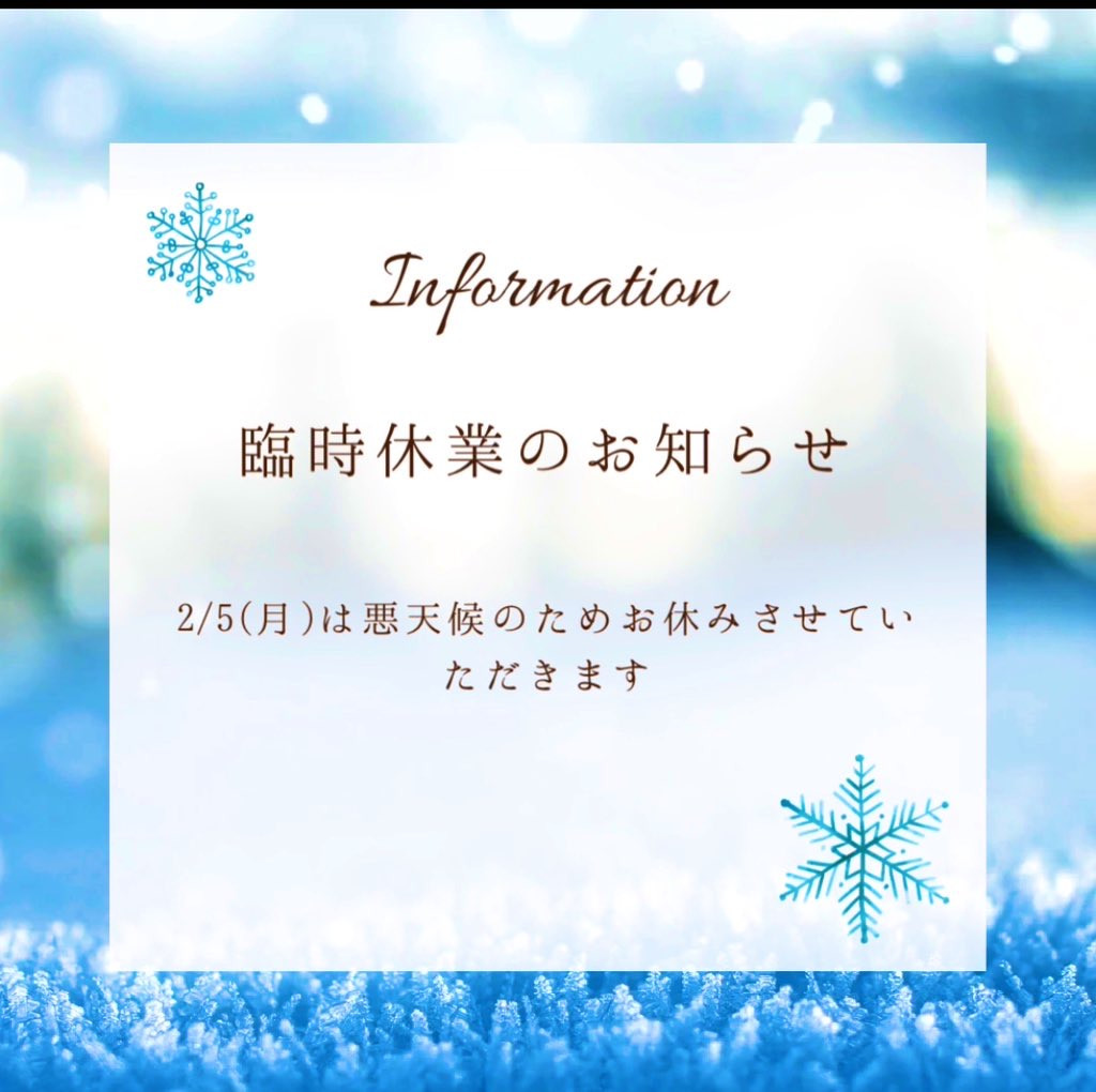 2/5(月)は悪天候の為、臨時休業させていただきます