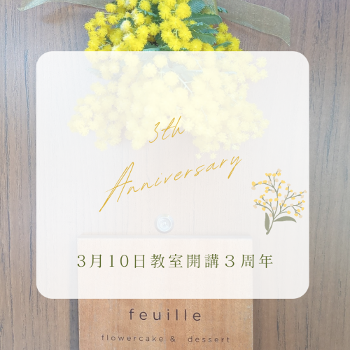 3月10日教室開講３周年