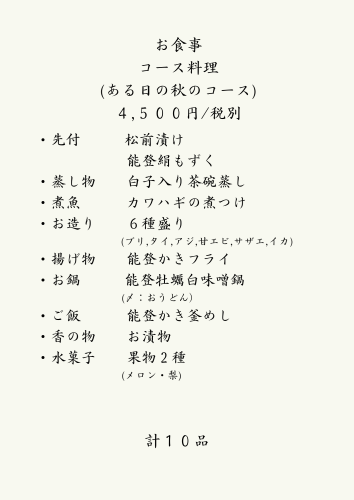 コース料理 (ある日の秋のコース) ○,○○○円税別.png