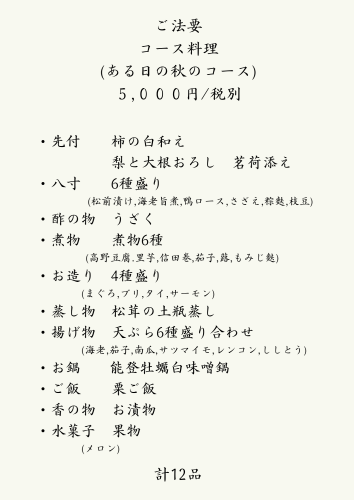 コース料理 (ある日の秋のコース) ○,○○○円税別 (1).png
