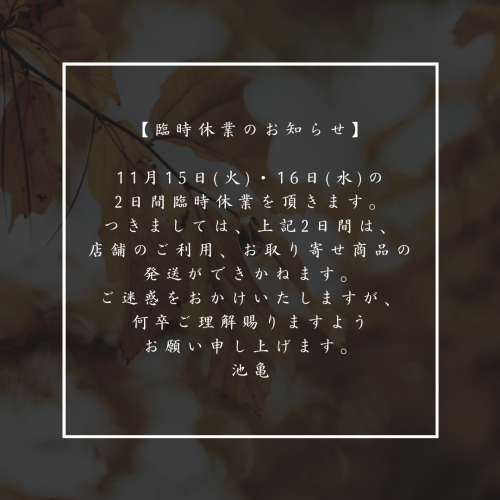 11月15日(火)・16日(水)は臨時休業いただきます。