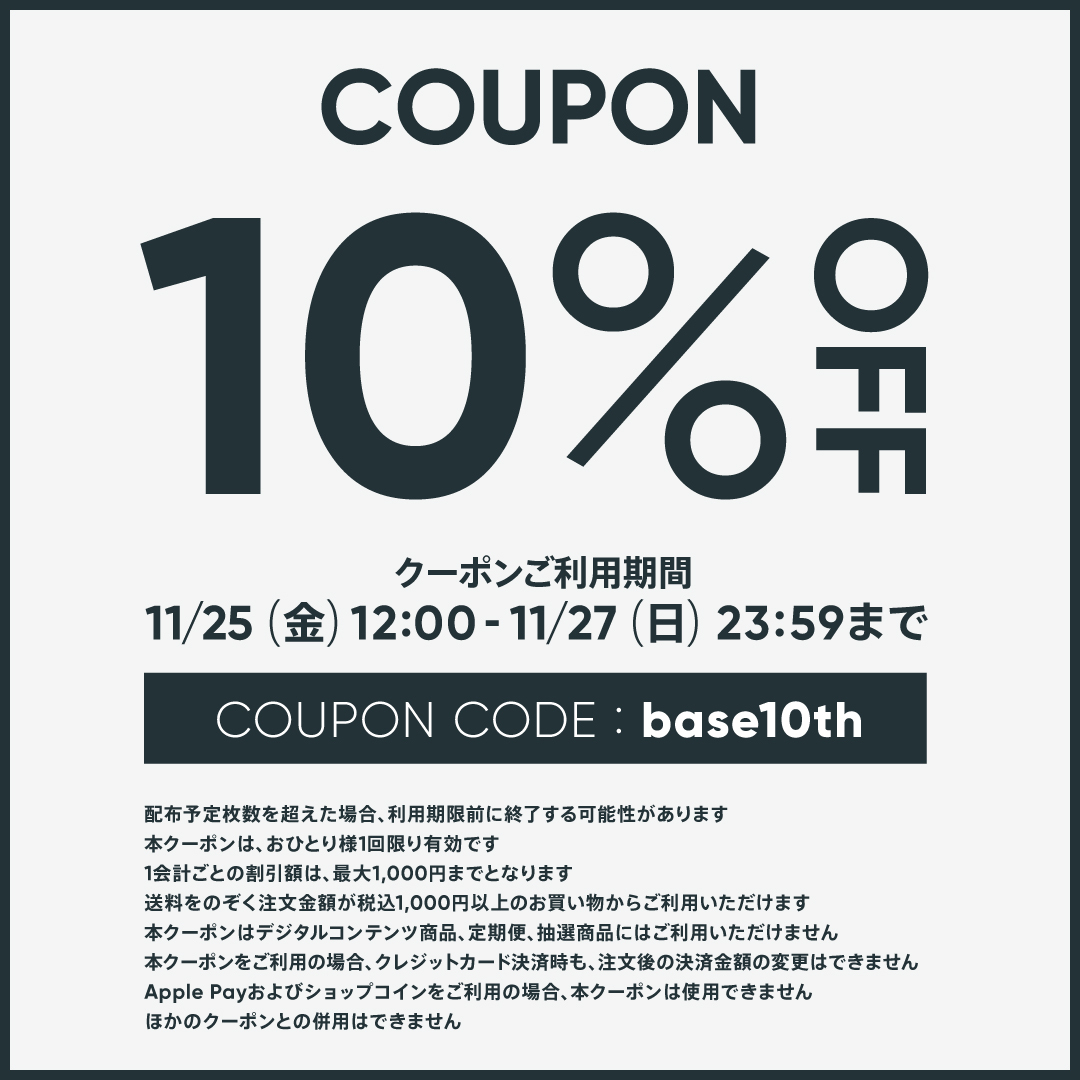 【お取り寄せ】11/25-27限定 BASE10周年記念10%OFFクーポン配布決定