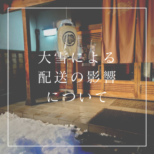 【お取り寄せ】大雪による配送の影響について