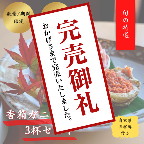 【お取り寄せ】香箱ガニ甲羅盛りが完売となりました。