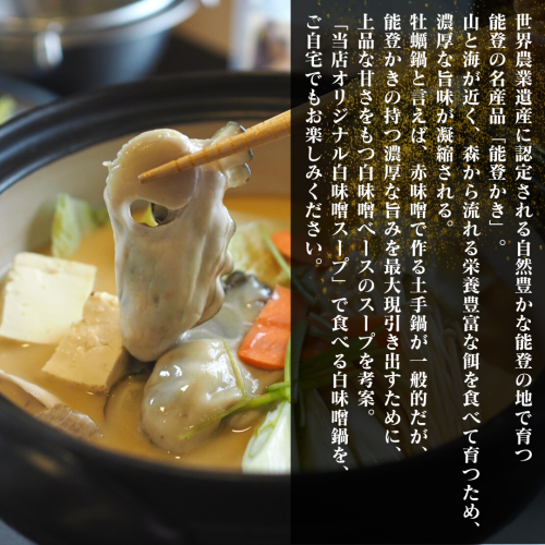 能登牡蠣白味噌鍋 (1).png