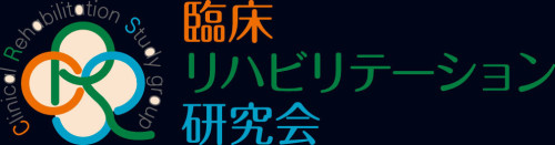 臨床リハビリテーション研究会