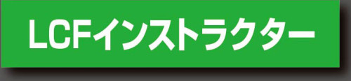 LCFインストラクタータイトル3.jpg