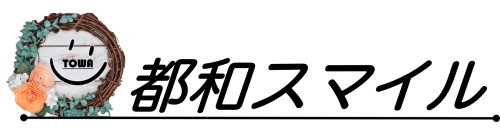 都和スマイル