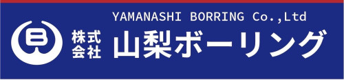 株式会社 山梨ボーリング