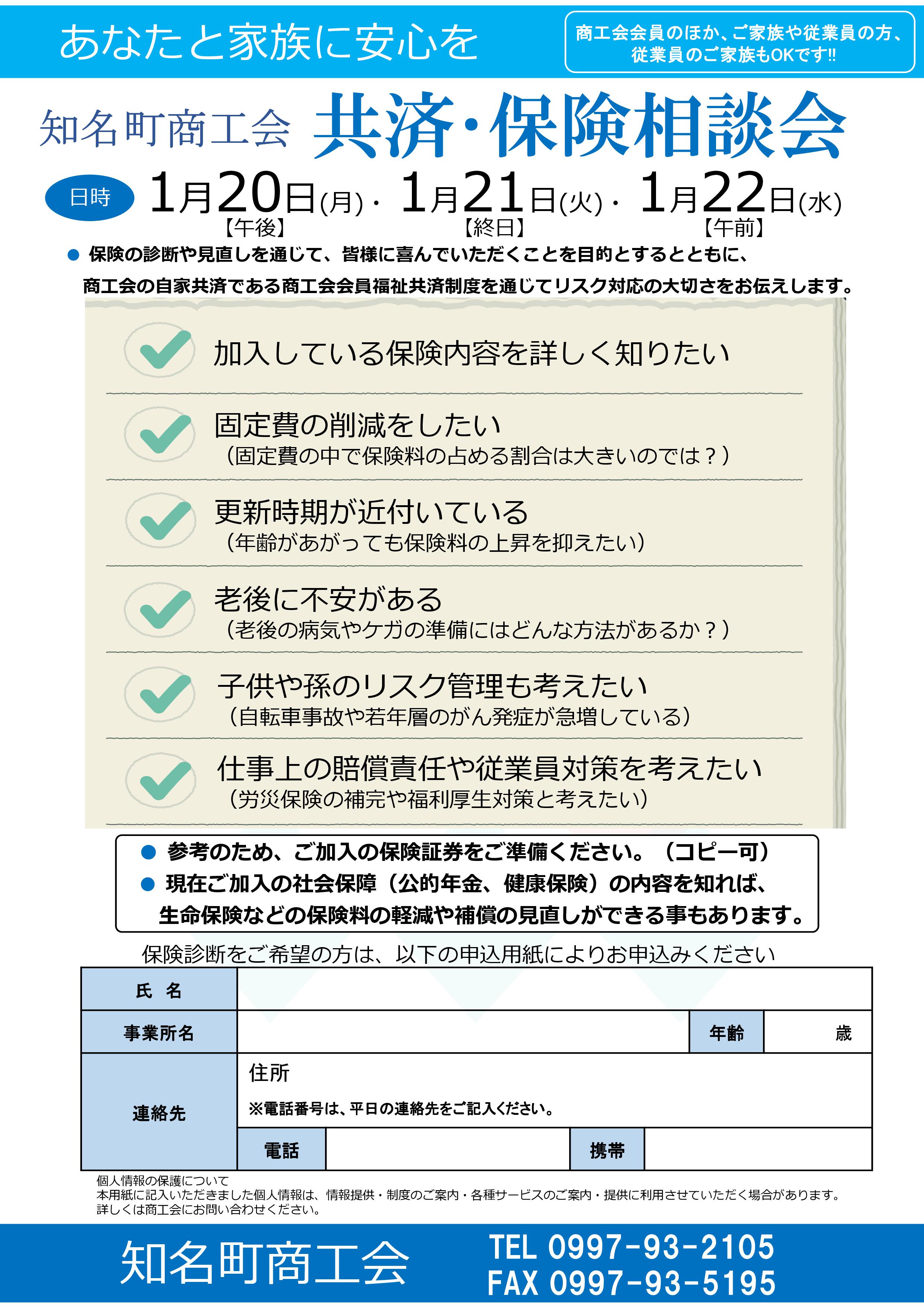 共済&保険相談会のご案内 - 知名町商工会【公式HP】