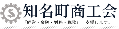 知名町商工会【公式HP】