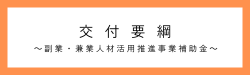 副業兼業人材活用推進補助金交付要綱バナー.png
